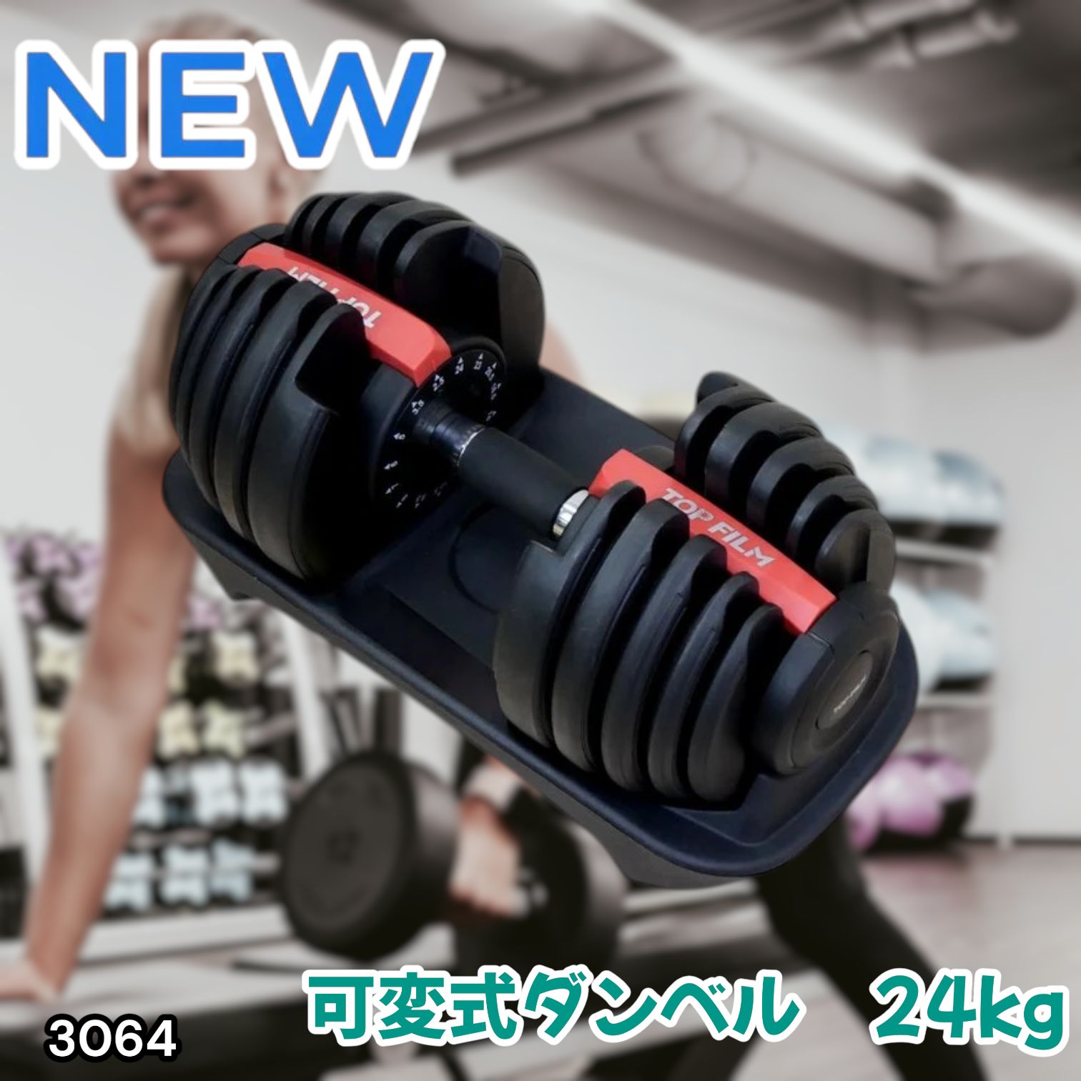 #3064 可変式ダンベル 24kg 単品 レッド｜15段階調節 片手1秒重量変更 アジャスタブルダンベル TOP FILM 筋トレ 自宅用 ※一部地域離島別途配送料有 8,316円