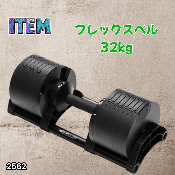 #2562 フレックスベル 可変式 ダンベル 32kg 単品 オールブラック 2kg単位刻み 1秒で重量変化 筋トレ トレーニング オンザニー可能 省スペースで収納可能 ※一部地域離島別途配送料有