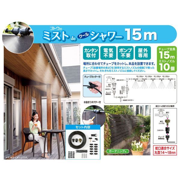 後藤 ミストdeクールシャワー15m