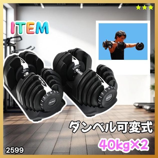 #2599 ダンベル 可変式 ライトグレー 40kg 2個 総重量80kg 多機能 5~40kg 17段階調節 分かりやすいキロ表示 安全設計 省スペース 収納可能 ※一部地域離島別途配送料有