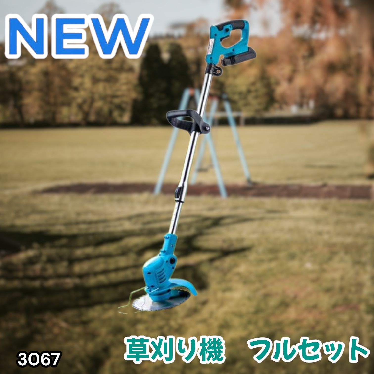 #3067 草刈り機 フルセット Bセット 充電式 コードレス 草刈り機 角度調整 替刃付き 枝切り 芝生庭 畑 雑草 草 植木 刈払機 伸縮 長さ114～140cm ※一部地域離島別途配送料有