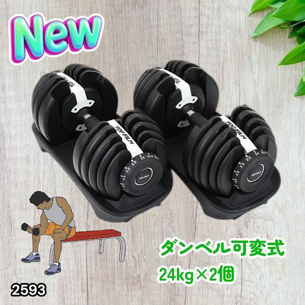 #2593 ダンベル 可変式 24kg ホワイト 2個セット 総重量48kg 多機能 2秒で重量変化 2.5~24kg 15段階調節 分かりやすいキロ表示 鉄アレイ 安全設計 省スペース 収納 ※一部地域離島別途配送料有