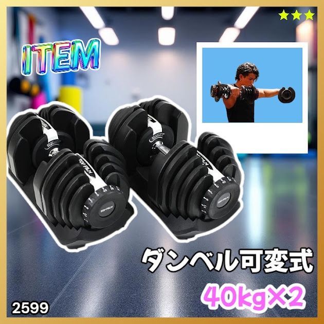 #2599 ダンベル 可変式 ライトグレー 40kg 2個 総重量80kg 多機能 5~40kg 17段階調節 分かりやすいキロ表示 安全設計 省スペース 収納可能 ※一部地域離島別途配送料有 23,850円
