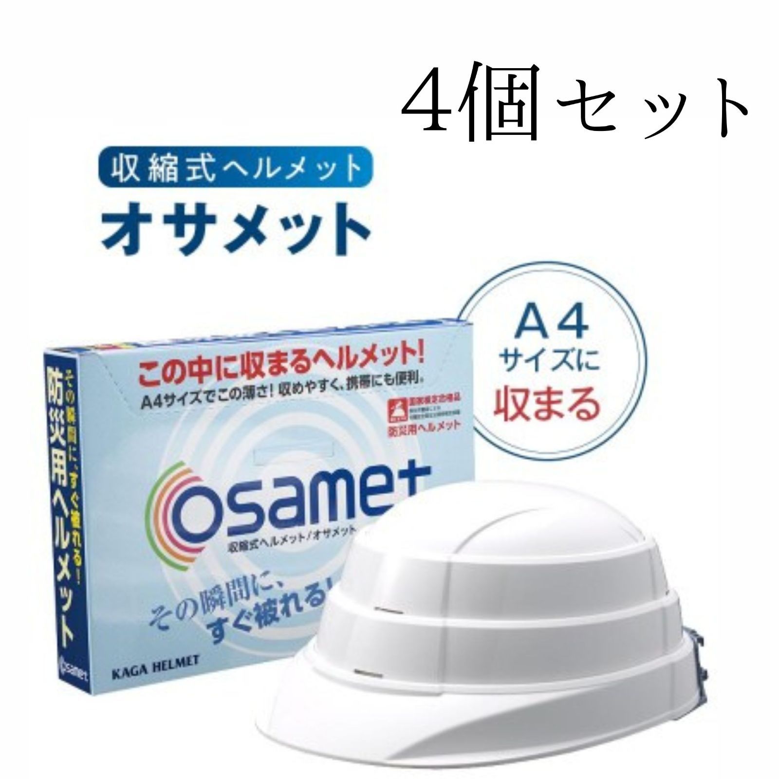 【４個セット】オサメット 防災用 折りたたみ ヘルメット A4サイズ 地震 震災 避難 8,946円