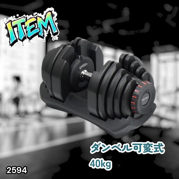 #2594 ダンベル 可変式 ブラック 40kg 1個 単品 多機能 5~40kg 17段階調節 分かりやすいキロ表示 安全設計 省スペース 収納可能 ※一部地域離島別途配送料有 13,528円