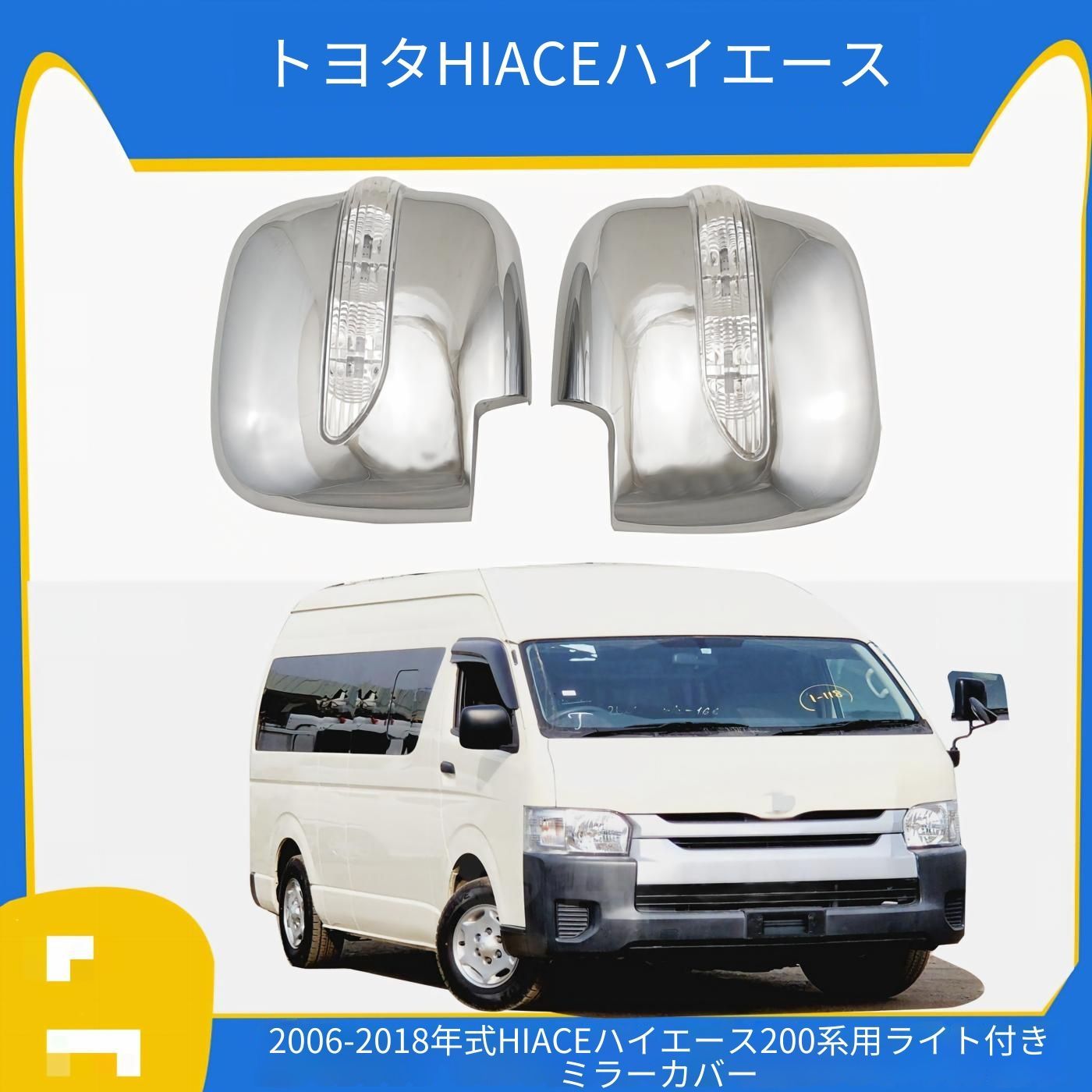 トヨタ ハイエース 200系 2006～2018年対応 ドアミラーカバー ライト付き ABS製 メッキシルバー 左右2点セット 外装アクセント