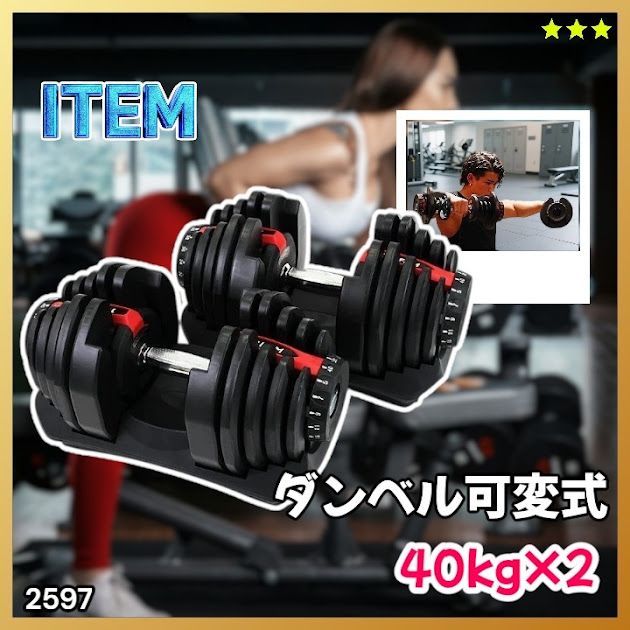 #2597 ダンベル 可変式 レッド 40kg 2個 総重量80kg 多機能 5~40kg 17段階調節 分かりやすいキロ表示 安全設計 省スペース 収納可能 ※一部地域離島別途配送料有