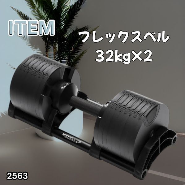 #2563 フレックスベル 可変式 ダンベル 32kg 2個セット オールブラック 2kg単位刻み 1秒で重量変化 筋トレ トレーニング オンザニー可能 省スペースで収納可能 ※一部地域離島別途配送料有