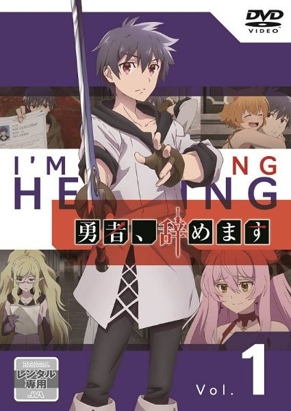 【中古】 勇者、辞めます (6巻セット) [レンタル落ち] [DVD] 10,124円