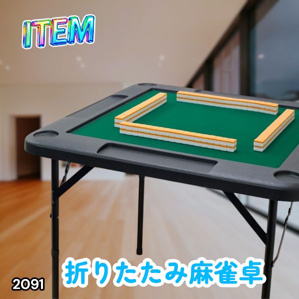 #2091 折りたたみ 麻雀 雀卓 テーブル 台 ブラック ドリンクホルダー付き コンパクト 収納 2段階 高さ調整 ※一部地域離島別途配送料有