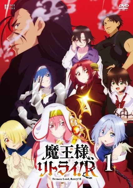 【中古】 魔王様,リトライ！R (6巻セット) [レンタル落ち] [DVD]