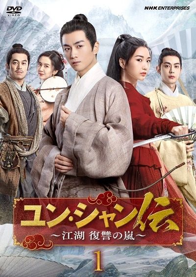 【中古】 ユン・シャン伝 ～江湖 復讐の嵐 ～ (18巻セット) 【字幕】 [レンタル落ち] [DVD] 9,010円