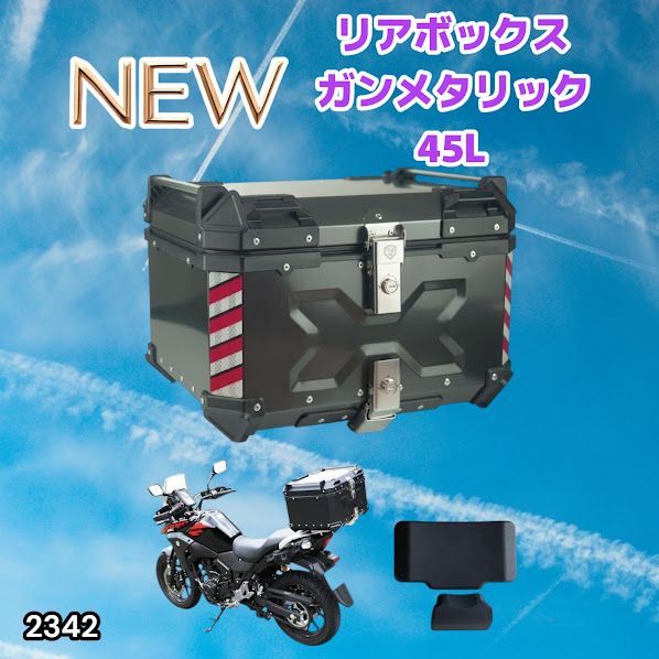 #2342 バイク用 リア ボックス 45L ガンメタリック 鍵ロック機能付き 防塵 完全 防水 バックレスト付き 多くのキャリア 対応 取り付け 簡単 ※一部地域離島別途配送料有