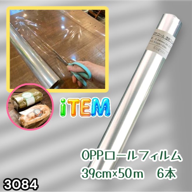 限定数量#3084 OPPロール ラッピング フィルム 39cm×50m 6本 厚さ 40