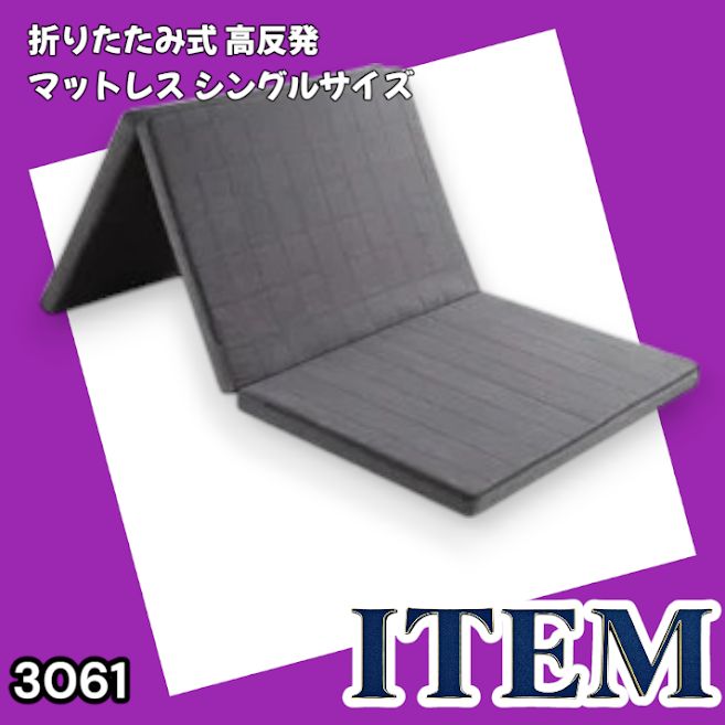 #3061 折りたたみ 外カバー 分離型 マットレス シングル サイズ 体圧分散 高反発 硬め180N 厚さ5cm 腰痛 三つ折り 3D ベッドマット 重ねて使える ※一部地域離島別途配送料有
