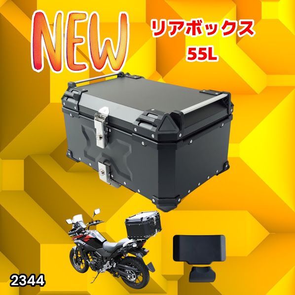 #2344 バイク用 リア ボックス 55L ブラック 鍵ロック機能付き 防塵 完全 防水 バックレスト付き 多くのキャリア 対応 取り付け 簡単 ※一部地域離島別途配送料有