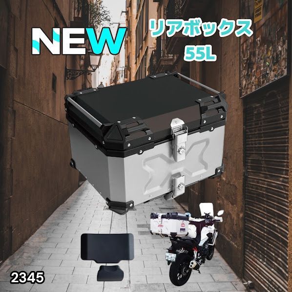 #2345 バイク用 リア ボックス 55L シルバー 鍵ロック機能付き 防塵 完全 防水 バックレスト付き 多くのキャリア 対応 取り付け 簡単 ※一部地域離島別途配送料有