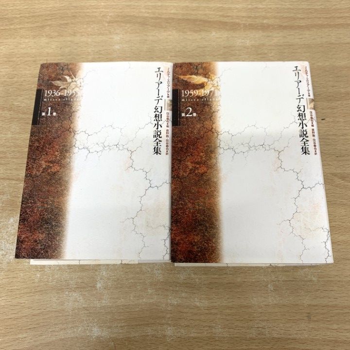 ▲01)【1点限り!】【除籍本】エリアーデ幻想小説全集 全3巻中2冊セット/ミルチャ・エリアーデ/住谷春也/作品社/文学/文芸/A 8,745円
