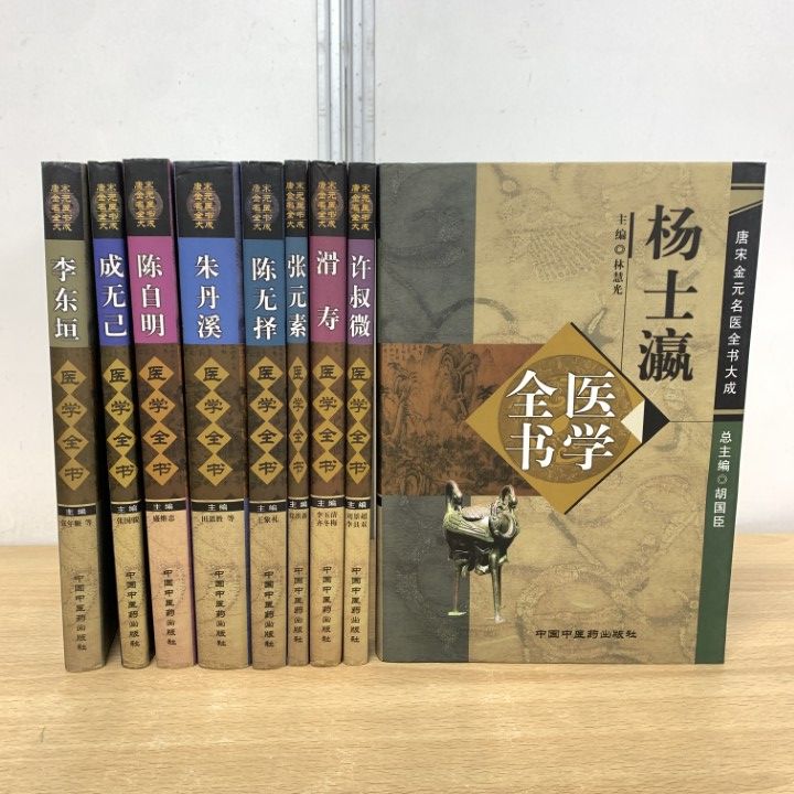 ▲01)【1点限り!】唐宋金元名医全書大成 9冊セット/中国中医薬出版社/中文書/中医学/伝統/東洋/校注/解説/論考/B 16,089円