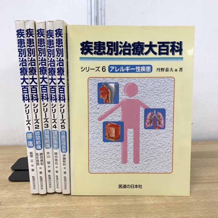 ▲01)【1点限り!】疾患別治療大百科シリーズ 6冊セット/医道の日本社/東洋医学/鍼灸/腰痛/アレルギー/膝関節/頭部/B 6,186円