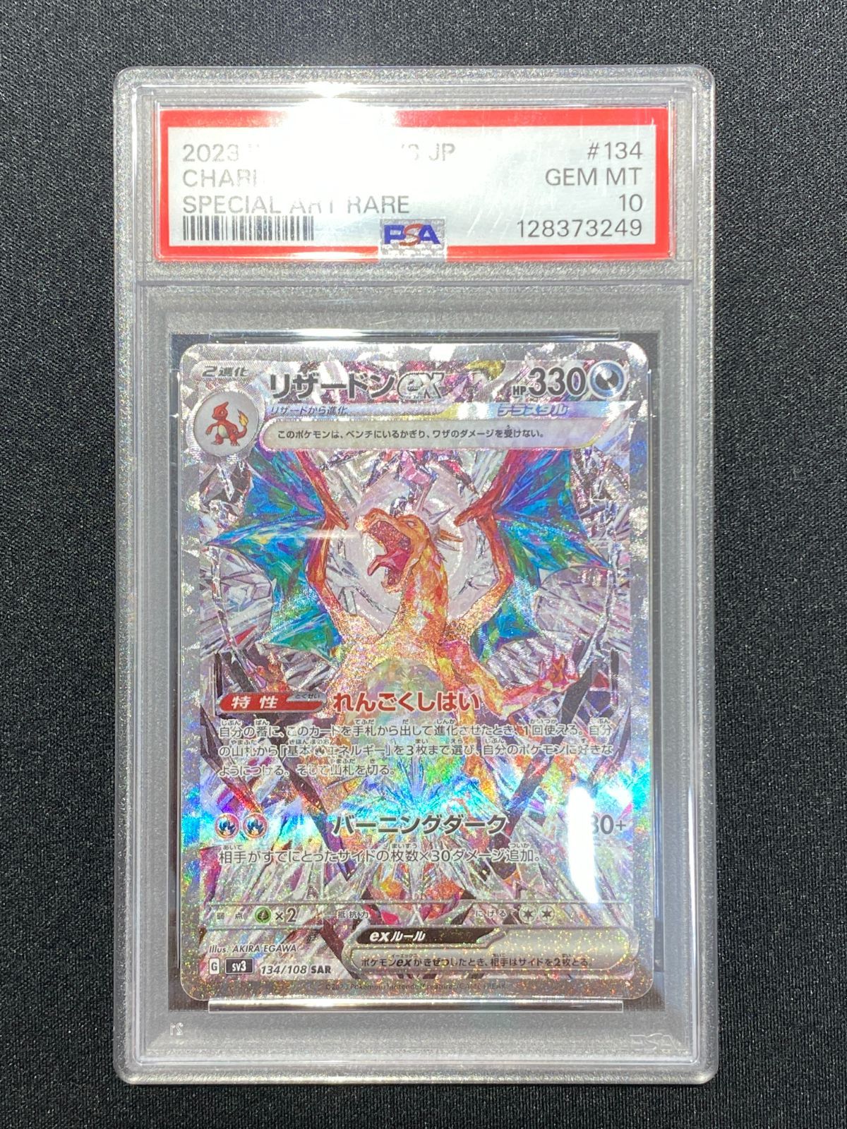 [七重浜店56-2-080801] 【PSA10】ポケモンカードゲーム リザードンex SAR 134/108 SV3 黒炎の支配者