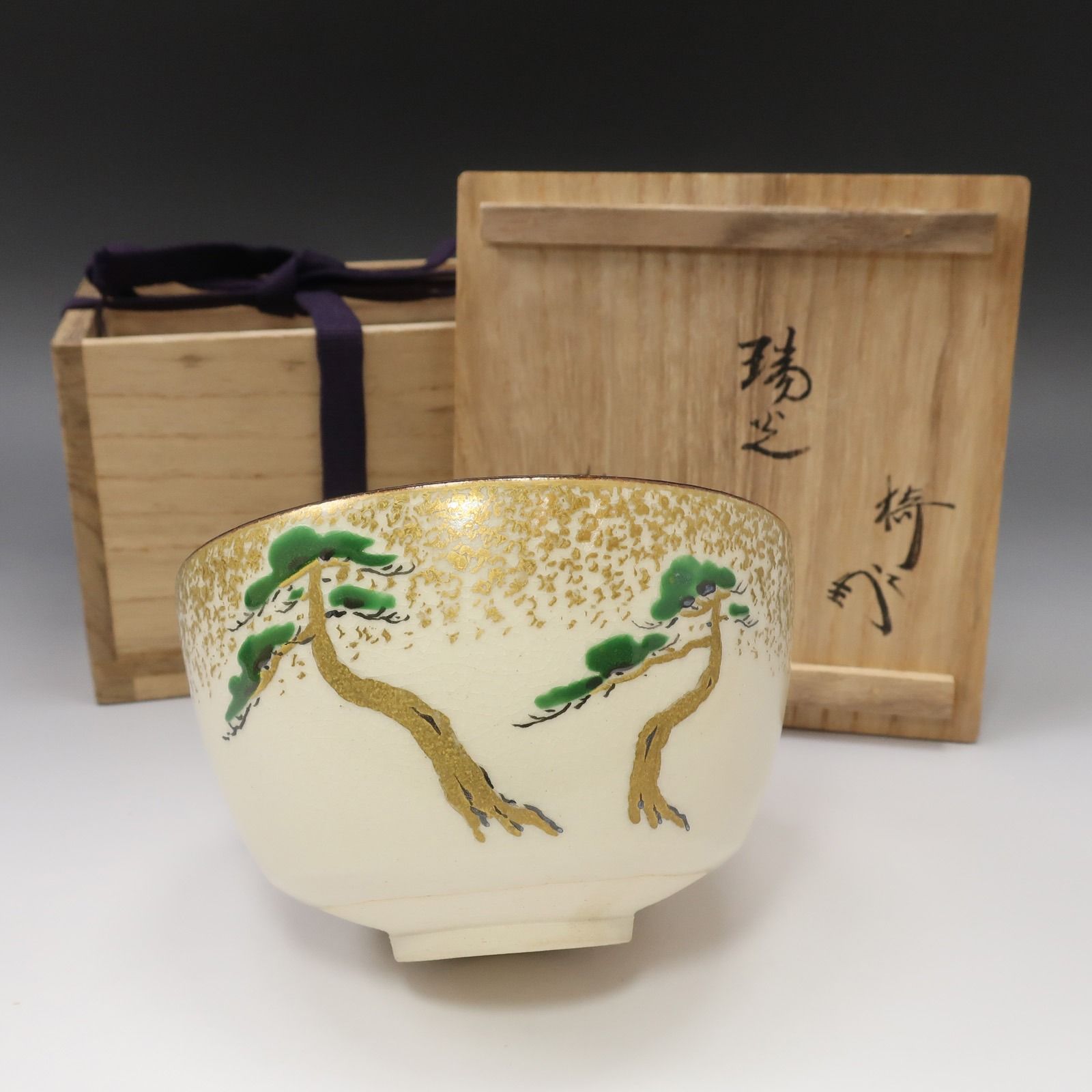 【kyoyaki】京焼 徹窯 造【 銘：瑞光 】 川上拙以 絵付 金彩色絵松 茶碗 薮内流十二代猗々斎 書付箱 陶磁器 _ 骨董品