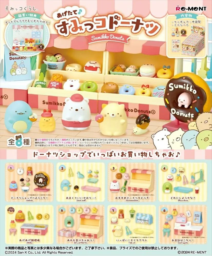 【新品・未開封】【外箱傷あり】リーメント サンエックス すみっコぐらし あげたて♪すみっコドーナツ BOX商品 全8種類