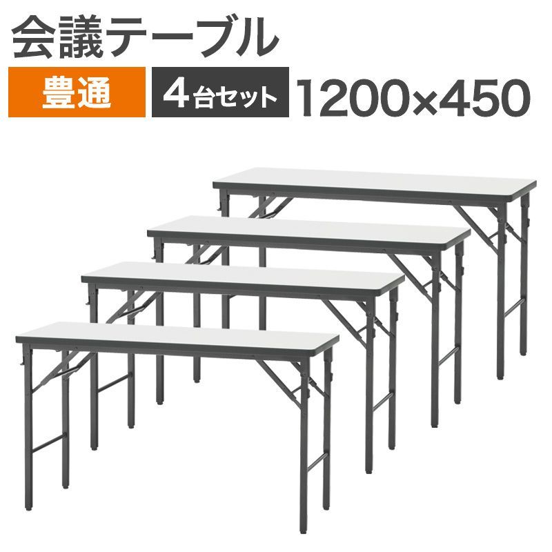 【8/17以降順次対応】 中古 会議テーブル 4台セット 豊通ファシリティーズ 幅1200×奥行450×高さ700mm ホワイト 折り畳み ソフトエッジ 会議机 会議用テーブル ミーティングテーブル 地域限定送料無料