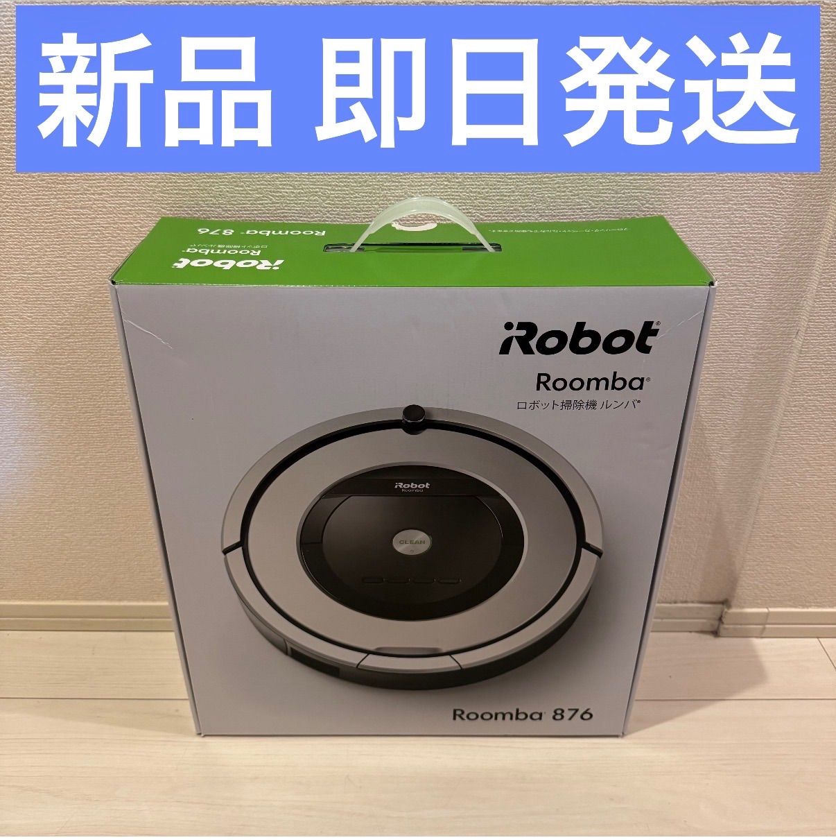 iRobot Roomba 876 ロボット掃除機本体　アイロボット　ルンバ
