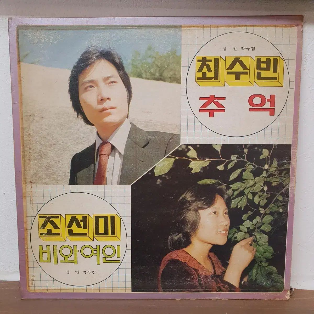 チェ・スビン／思い出 조선미/雨と女 LP 1981 オアシス