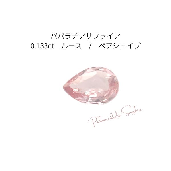 【加熱・鮮烈ピンクオレンジ】天然パパラチアサファイア 0.133ct ジェムグレーディングシステムジャパン鑑別付き 31,460円