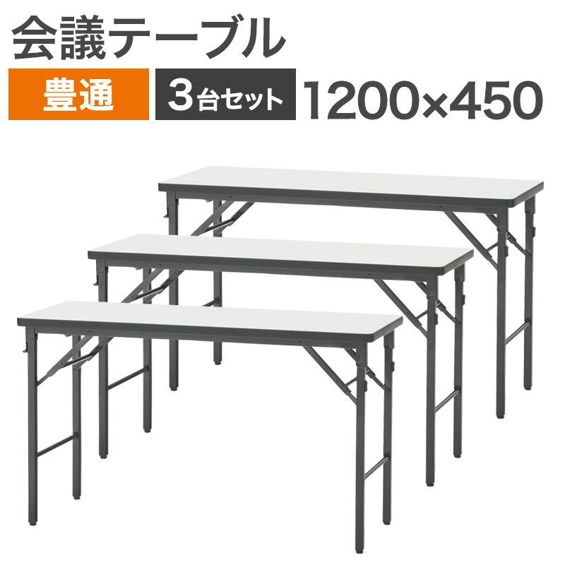 【8/17以降順次対応】 中古 会議テーブル 3台セット 豊通ファシリティーズ 幅1200×奥行450×高さ700mm ホワイト 折り畳み ソフトエッジ 会議机 会議用テーブル ミーティングテーブル 地域限定送料無料