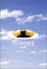ランチの女王 DVD-BOX