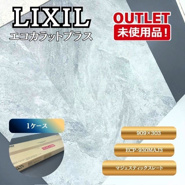 ＜LIXIL＞エコカラットプラス・マジェスティックスレート（型番：ECP-930MAJ3）【未使用アウトレット品】1ケース