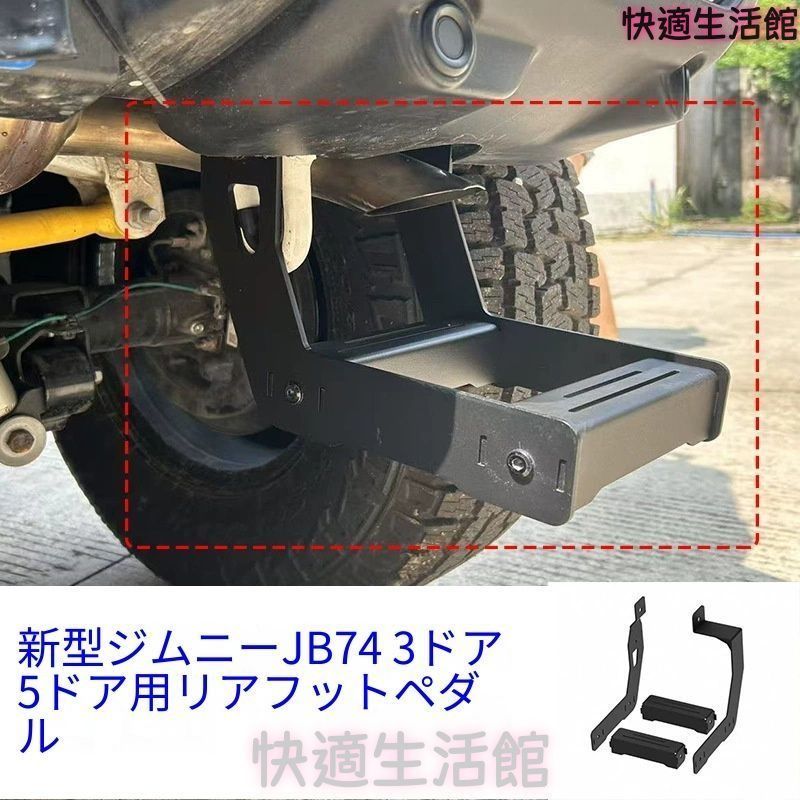 人気 スズキ ジムニーシエラ JB74 2019～2025年対応 右後部リアステップ 3ドア・5ドア用 ブラック 高強度スチール製 電着塗装 上下車補助 外装パーツ gzj0804