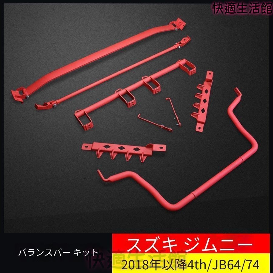 人気 スズキ ジムニー対応 車体補強バーセット フロント・リアタワーバー ラゲッジ補強バー 左右補強バー スタビライザーバー レッド アルミ合金・スチール製 gzj0804