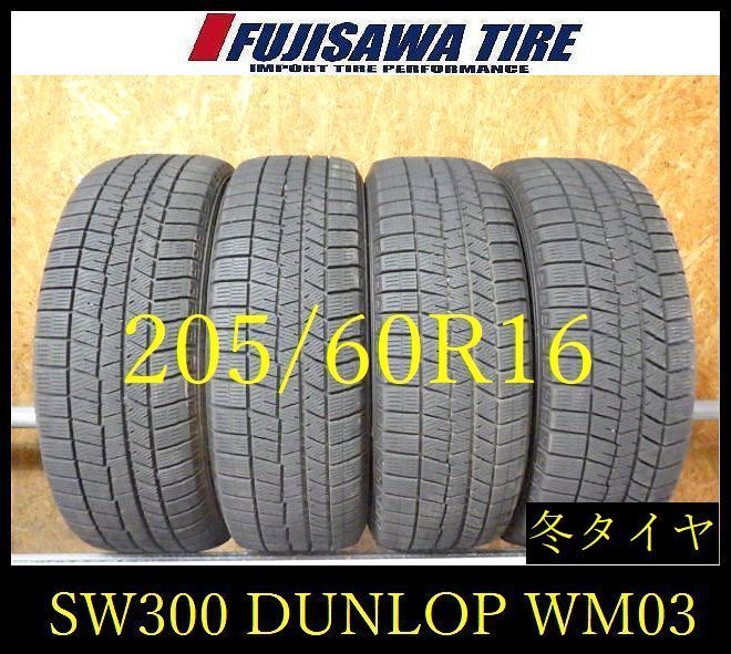 【SW300】K●送料無料●2022年製造 約7部山●DUNLOP WINTERMAXX WM03●205/60R16●4本