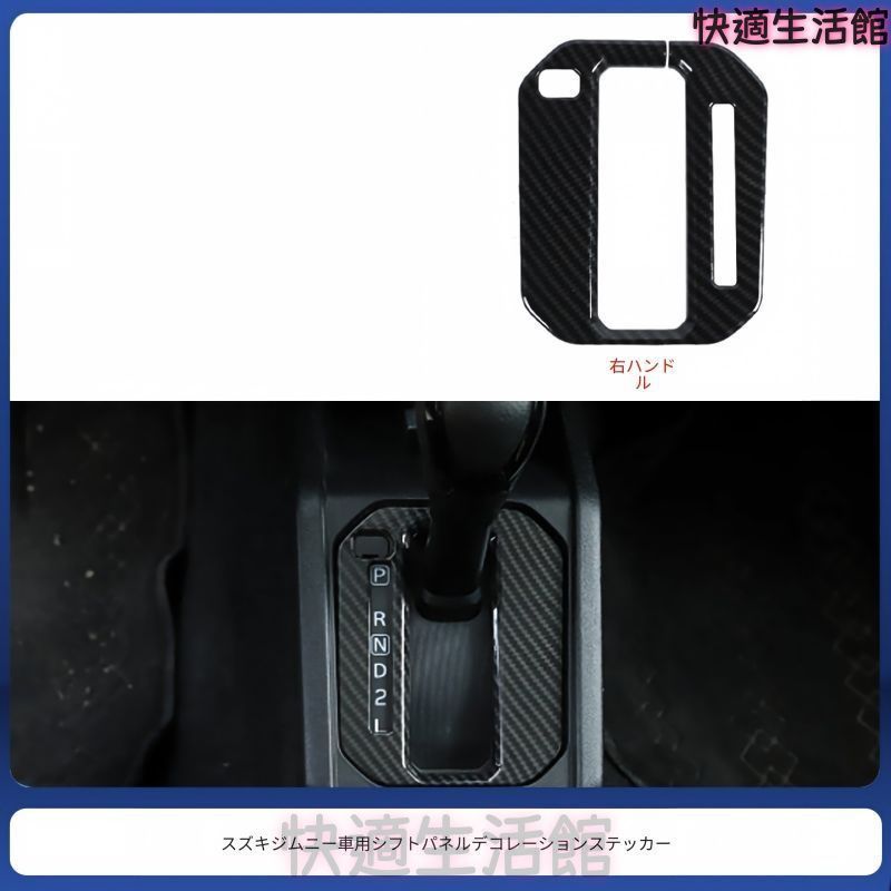 人気 スズキ ジムニー JB64・ジムニーシエラ JB74 2018~2024年 AT車対応 シフトパネルカバー ABS製 貼り付け式 レッド・シルバー・カーボン調 内装アクセント gzj0804