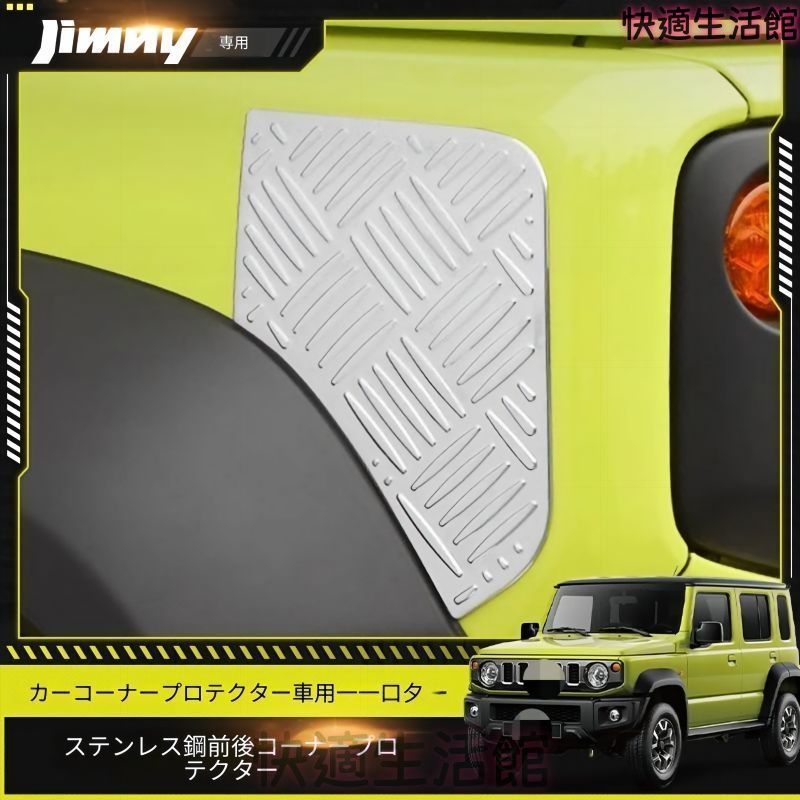 人気 スズキ ジムニー JB64/JB74 2019年以降対応 前後バンパーコーナーガード 304ステンレス製 貼り付け式 ブラックチタン・シルバーチタン・カーボン調 外装保護パーツ gzj0804