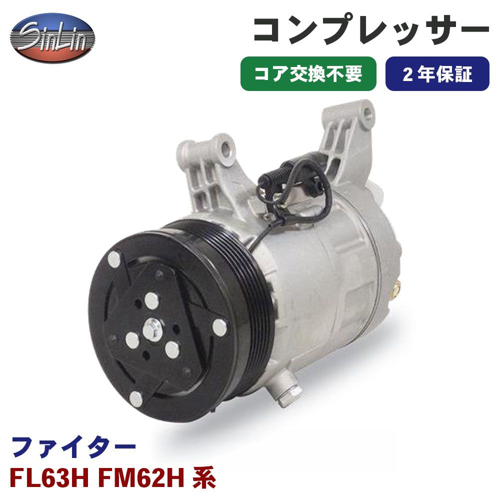 ファイター FL63H FM62H系 エアコンコンプレッサー MJD0016A 信林オートモーティブ コア返却 不要 2年保証 新品優良品 M1M1