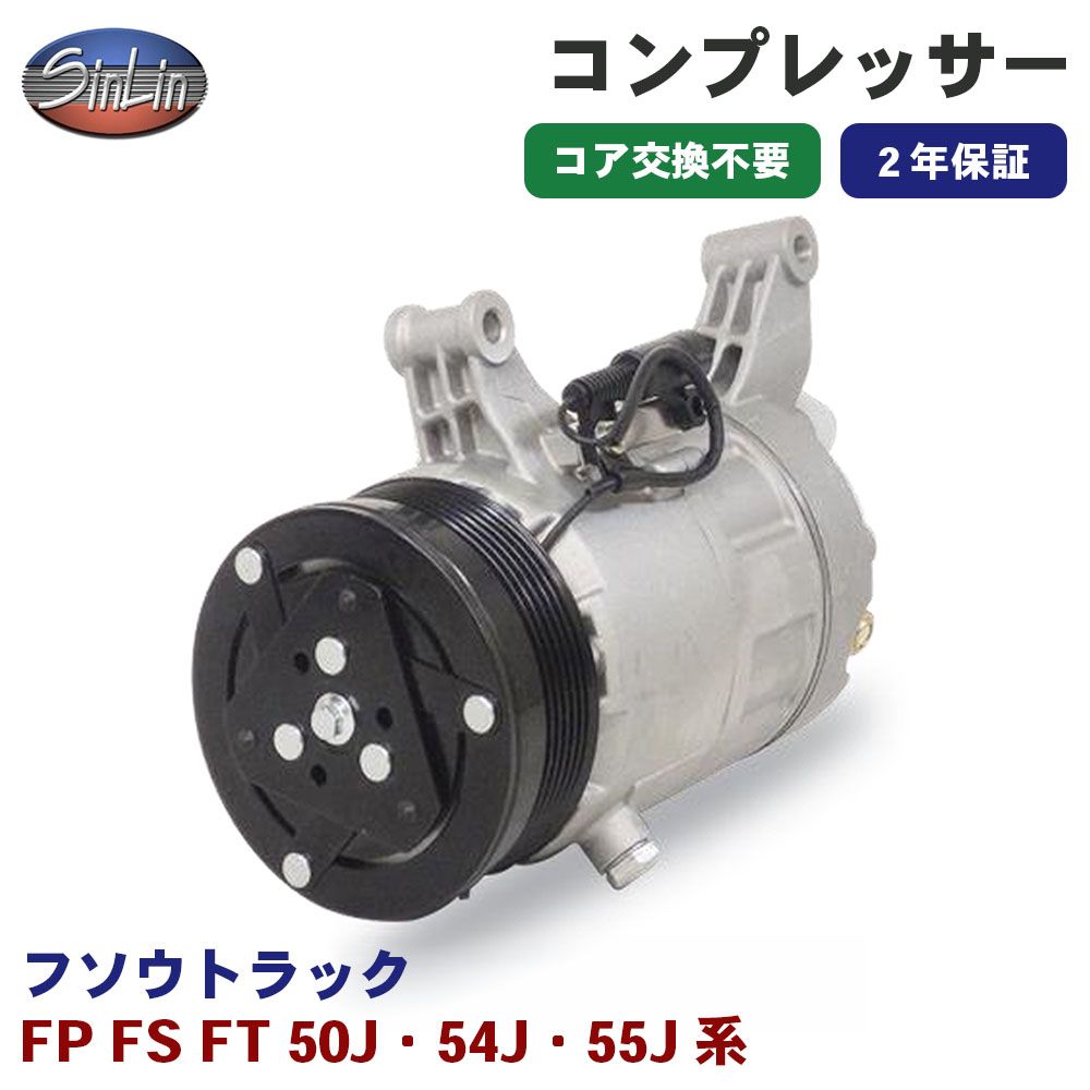 フソウトラック FP FS FT 50J・54J・55J系 エアコンコンプレッサー MJD0017A 信林オートモーティブ コア返却 不要 2年保証 新品優良品 M1M1