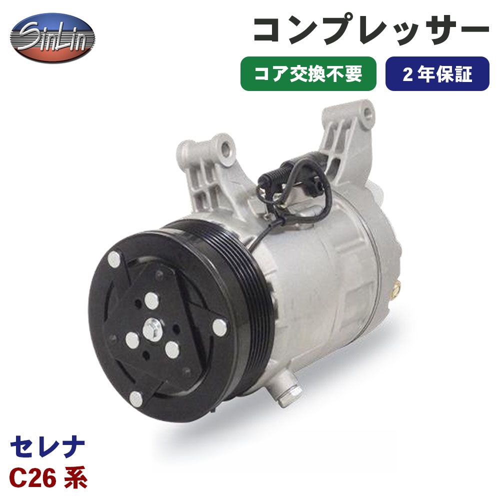 セレナ C26系 エアコンコンプレッサー MJD0005 信林オートモーティブ コア返却 不要 2年保証 新品優良品 M1M1