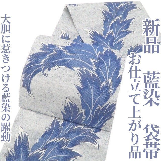 【新品・夏袋帯】お仕立て上がり品 夏着物 正絹 藍染 tomihisa”大胆に惹きつける藍染の躍動”9066