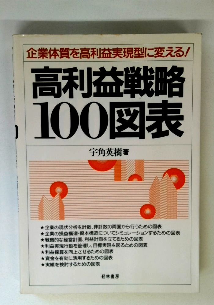 高利益戦略100図表―企業体質を高利益実現型に変える! 14,800円