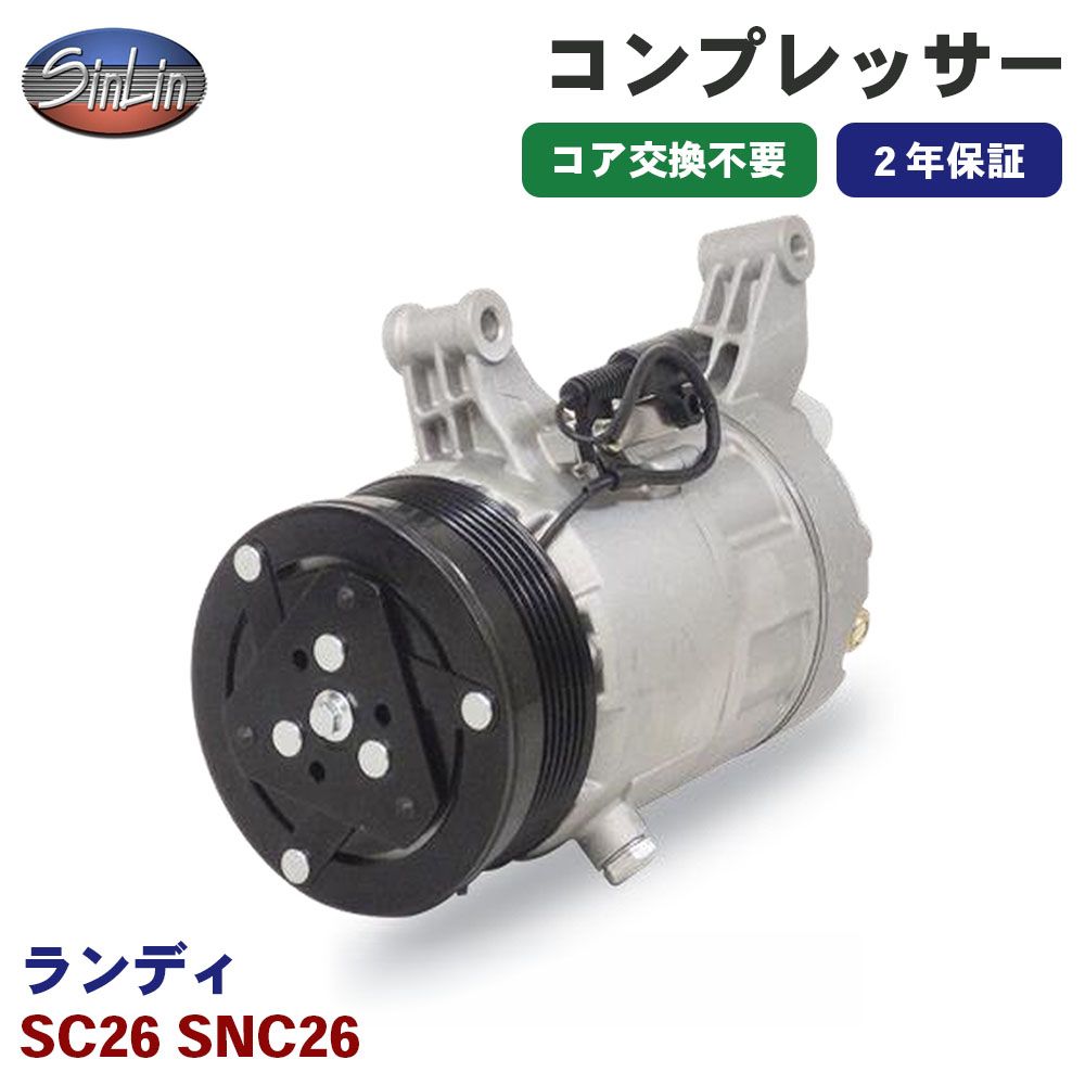 ランディ SC26 SNC26 エアコンコンプレッサー MJD0005 信林オートモーティブ コア返却 不要 2年保証 新品優良品 M1M1