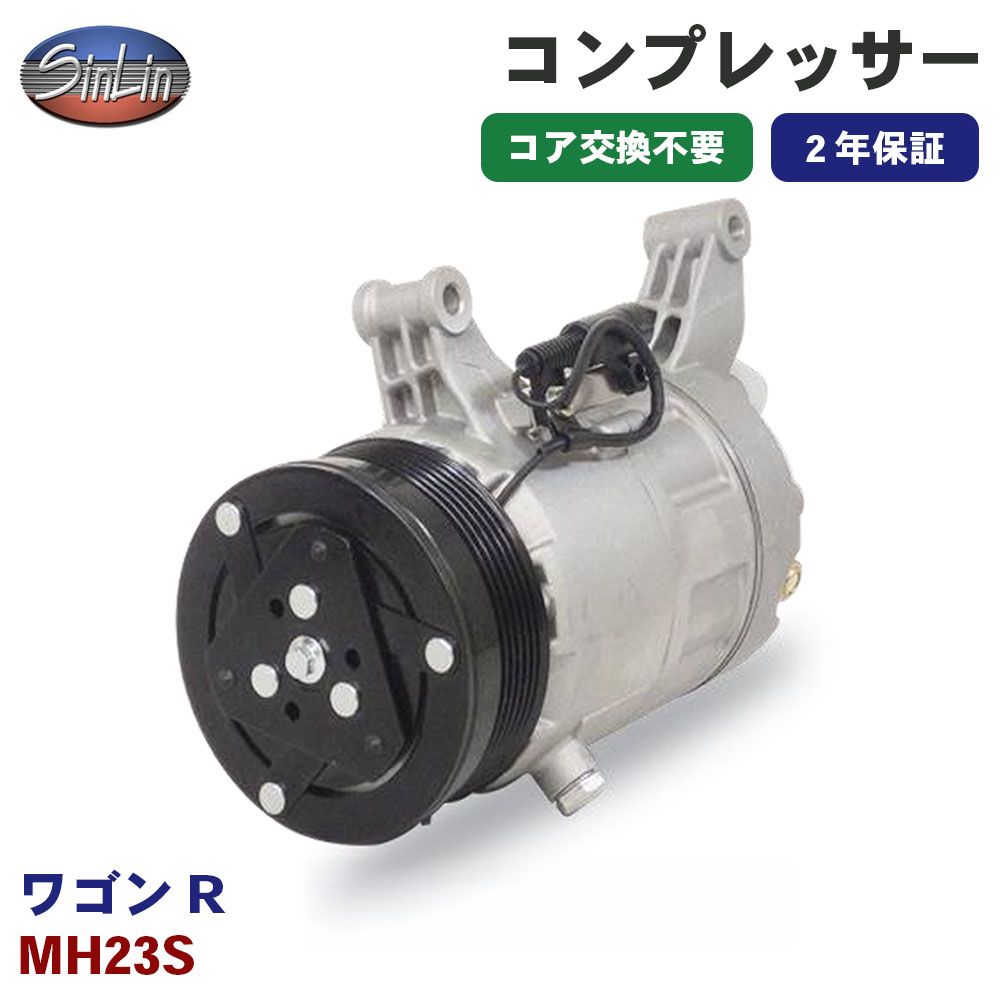 ワゴンR MH23S エアコンコンプレッサー MJD0050A 信林オートモーティブ コア返却 不要 2年保証 新品優良品 M1M1 17,500円