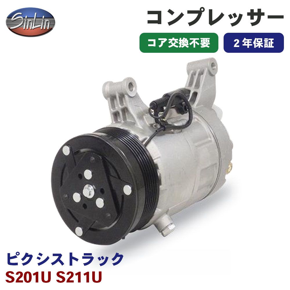 ピクシストラック S201U S211U エアコンコンプレッサー MJD0044A 信林オートモーティブ コア返却 不要 2年保証 新品優良品 M1M1