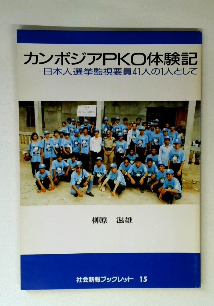 カンボジアPKO体験記―日本人選挙監視要員41人の1人として (社会新報ブックレット) 14,400円