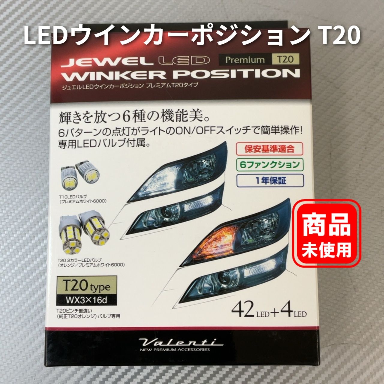 Valenti ジュエル LEDウインカーポジション T20 未使用品 2-9-4