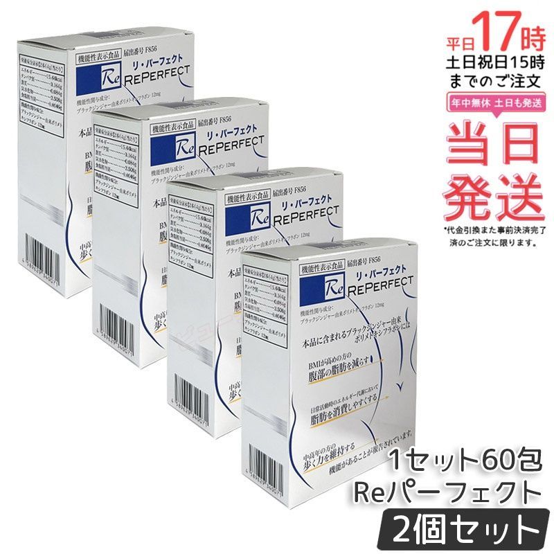 【2個セット】Reパーフェクト 60包｜機能性表示食品 腹部脂肪ケア ブラックジンジャー配合 【送料無料】脂肪サポート 送料無料